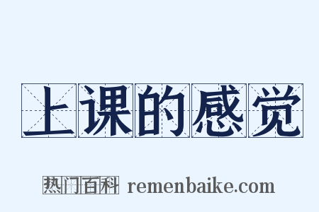 上课的感觉是什么意思的图片